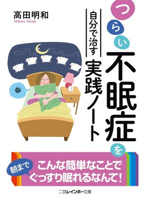 cover image of つらい不眠症を自分で治す実践ノート